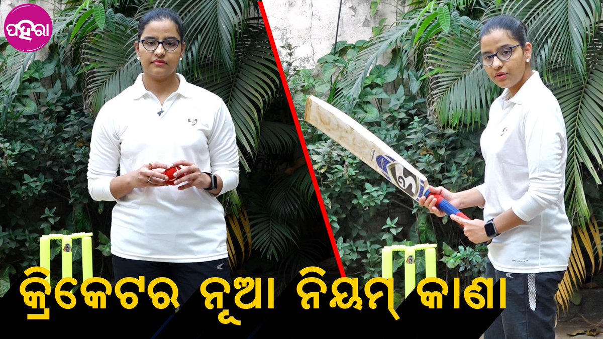 Paharaa24x7's tweet photo. କ୍ରିକେଟର ନୂଆ ନିୟମ୍ ବାବଦେ ଜାନିଛନ୍ କାଏଁ, କାହାକେ ମିଲବା କେନ୍ ଫାଇଦା...
https://t.co/iUaUgkFIiv
#Odisha #Paharaa #ICCRules #CricketRules #NewCricketRules https://t.co/o2hyqgqjcH