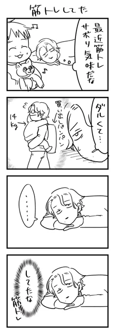 子育て中、やけに身体がダルいなーーーって冷静に考えてそらそやろって感じの筋肉への負荷のかけかたしてる事ある。

#漫画が読めるハッシュタグ #4コマ漫画 #エッセイ #育児漫画 