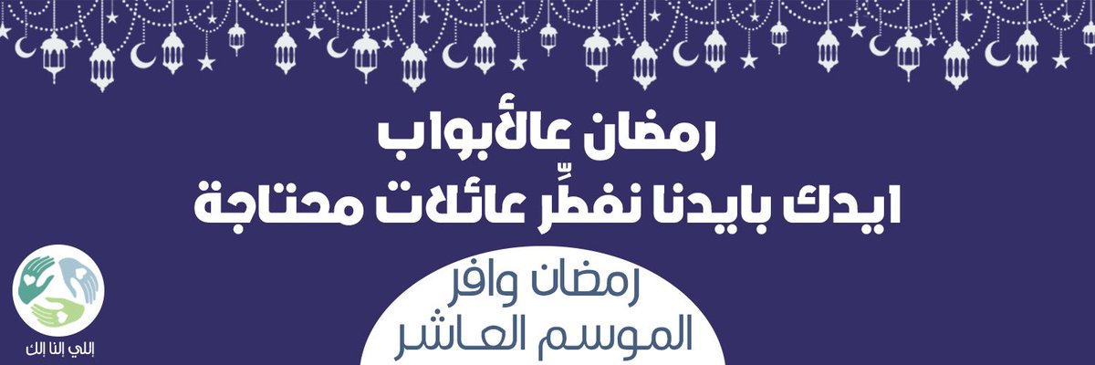 كعادتنا المعتادة❤️
بنحكي، بسم الله نبدأ وعليه نتوكل، موسمنا العاشر يبدأ على بركة الله! 
يا فتاح يا عليم يا رزَّاق يا كريم😂❤️
٥٠٠ طرد يارب! 
#إللي_إلنا_إلك
#رمضان_وافر