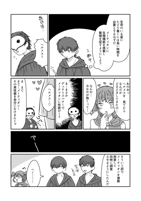 メーティオン×ヘルメス 