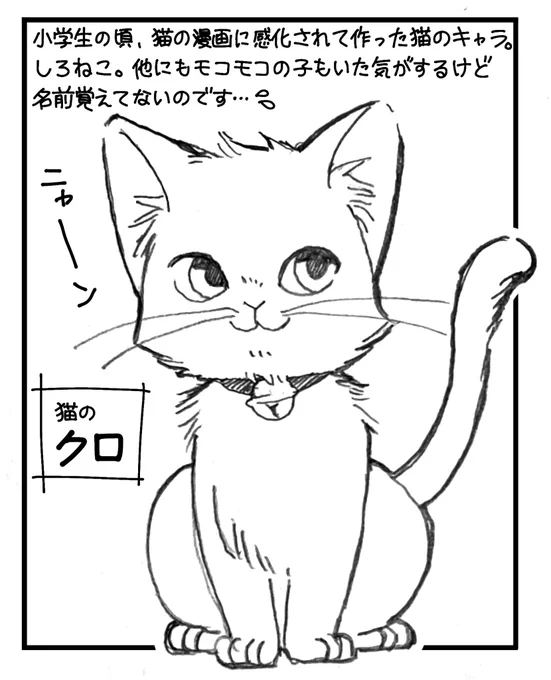 # ふぁぼされた数だけ昔創作したオリキャラを今の絵柄で描きます 

①

猫のクロ

小学生の時に考えた猫のキャラです。
他にもたくさん猫のキャラ作ったんですが、名前とか覚えてないんですよね😵
この子だけは覚えてました🐱 