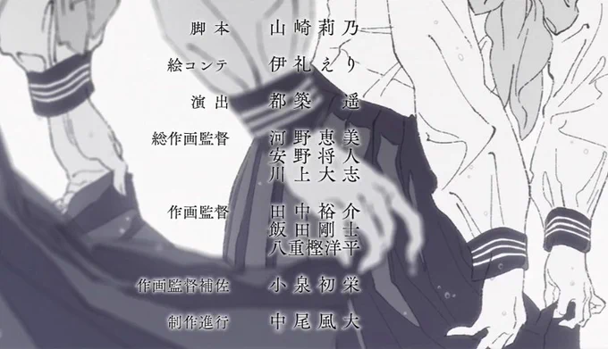 明日ちゃんのセーラー服10話放送されました!
コンテ:伊礼さん、演出:都築さん、総作監:河野さん、安野さん、川上くん、作画監督:田中さん、飯田さん、八重樫さん、作監補佐:小泉さん、制作:中尾くん。

ご参加頂いた皆様お疲れ様でした、ありがとうございました!!
来週も宜しくお願い致します‼︎ 