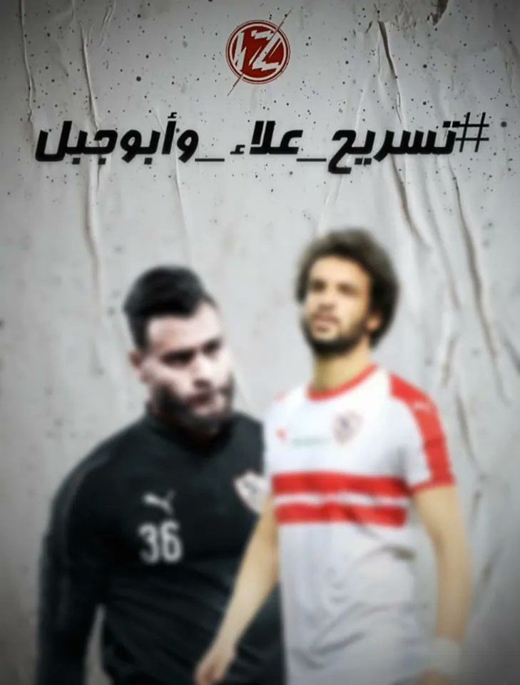 قليل الأصل بيتعرف لما بينكر فضل غيره عليه وعشان محمود عاله وأبو هبل شوية عيال ناقصه مطمرش فيهم دعم الجمهور فهم خير مثال لقليل الأصل 

وعشان كده جمهور الزمالك قرر يخليهم عبره لأي ناقص يفكر يرد على حد من الجمهور
#تسريح_علاء_وابوجبل