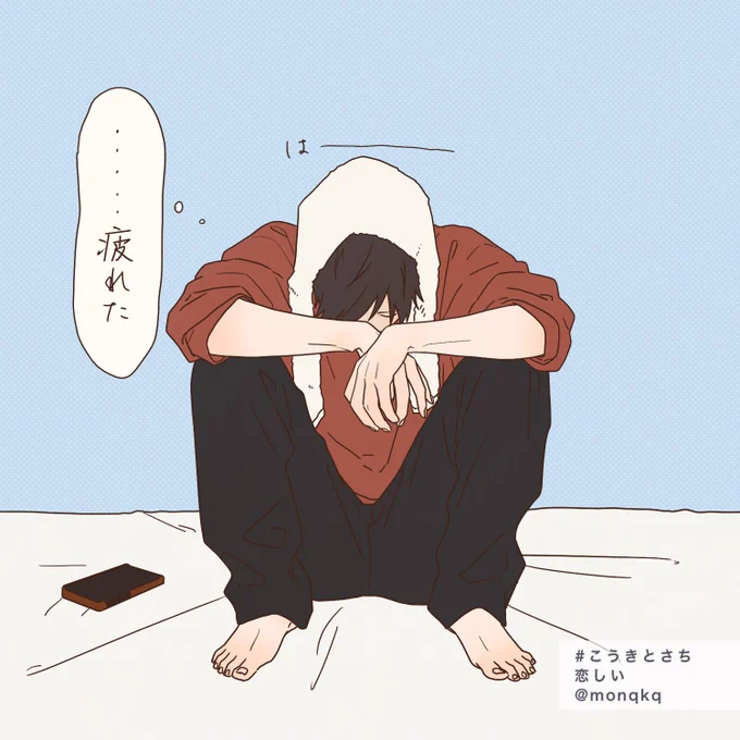 恋しくなった #こうきとさち 