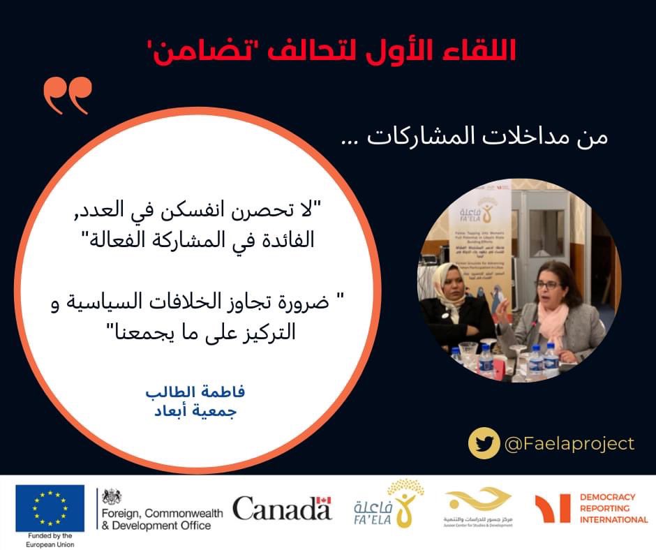 jusoorly's tweet photo. اللقاء الحضوري الأول لتحالف ' تضامن ':
من مداخلات المشاركات: السيدة فاطمة الطالب من جمعية أبعاد
First in-person gathering of "Tadamon" coalition,
From the participants interventions : Ms. Fatma Taleb from @AbaadMENA
#Faela, #Libya, #Tadamon https://t.co/WQZCwwSaXH