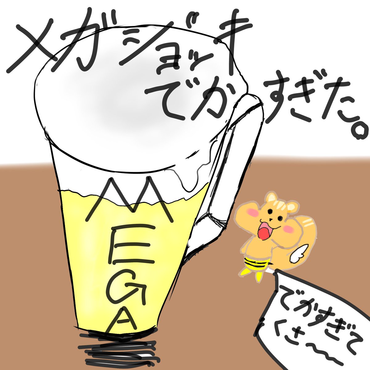 この間の居酒屋でメガジョッキなるものたのんだ
#はちりすの日常 