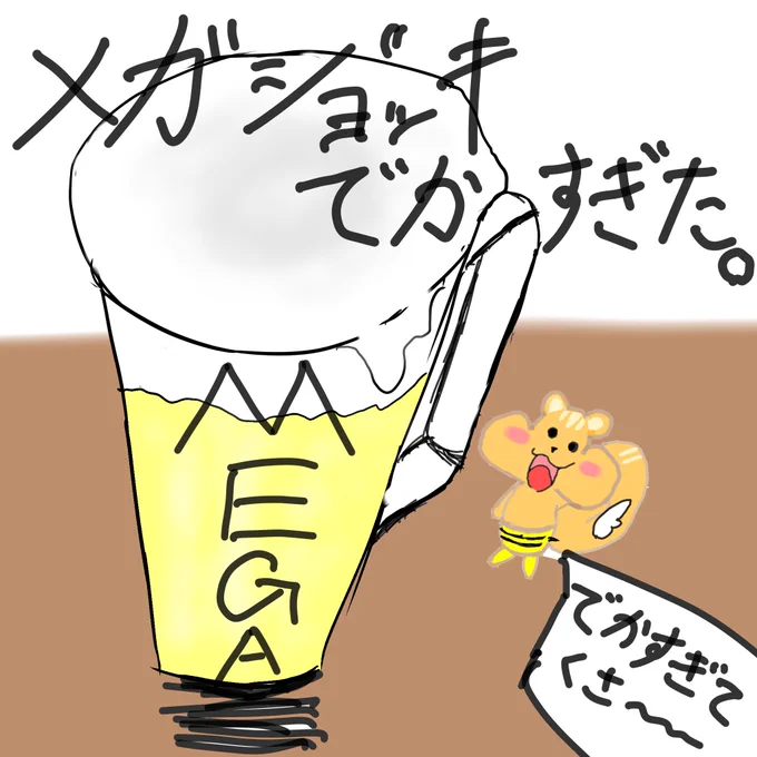 この間の居酒屋でメガジョッキなるものたのんだ
#はちりすの日常 