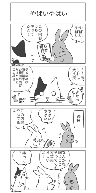 #日曜知財劇場 2022年11本め 知財部ねこ🐈と事業部うさぎ🐁  大丈夫じゃない場合もあるニャ😾 確認するのニャ😾  #4コマ漫画 #知財マンガ #漫画が読めるハッシュタグ