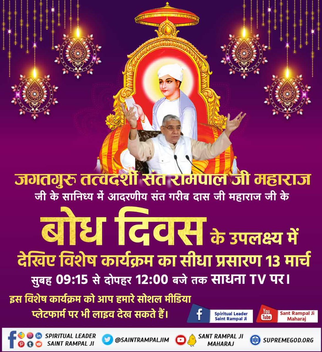 #15March_GaribdasJiBodhDiwas
जगतगुरु तत्वदर्शी सन्त रामपाल जी महाराज के सानिध्य में आदरणीय सन्त गरीबदास जी महाराज के बोध दिवस के उपलक्ष्य में देखिए विशेष कार्यक्रम का सीधा प्रसारण साधना टीवी पर प्रातः 9:15 से दोपहर 12 बजे तक ।
13th March Live Program