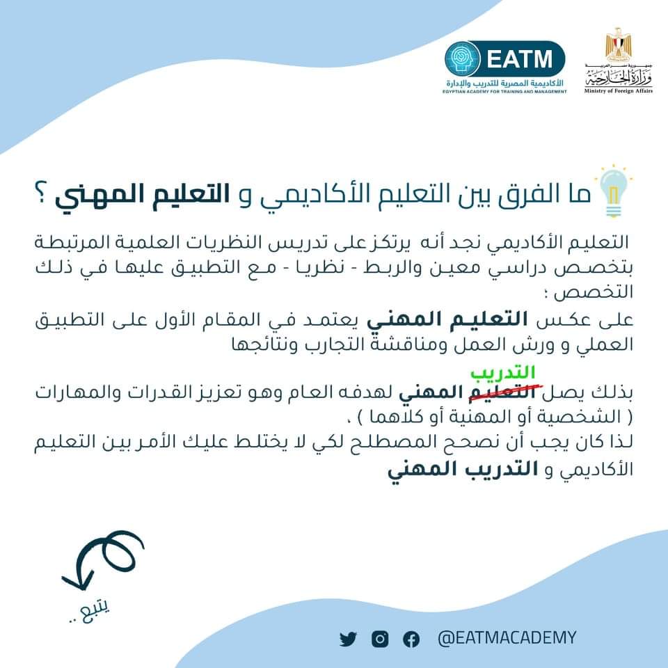 training_6's tweet image. #الاكاديمة_المصرية_للتدريب_والادارة #المستشار_الاسري_والتربوي #دورات #تنمية_بشرية #الماجستير_المهني #التدريب #تدريب_المدربين #مساء_الخير #اعتمادات #دورات_تدريبية_معتمدة #تدريب_فعال #تدريب_صيفي #دورة #عُمان #ماجستير #ادارة_اعمال