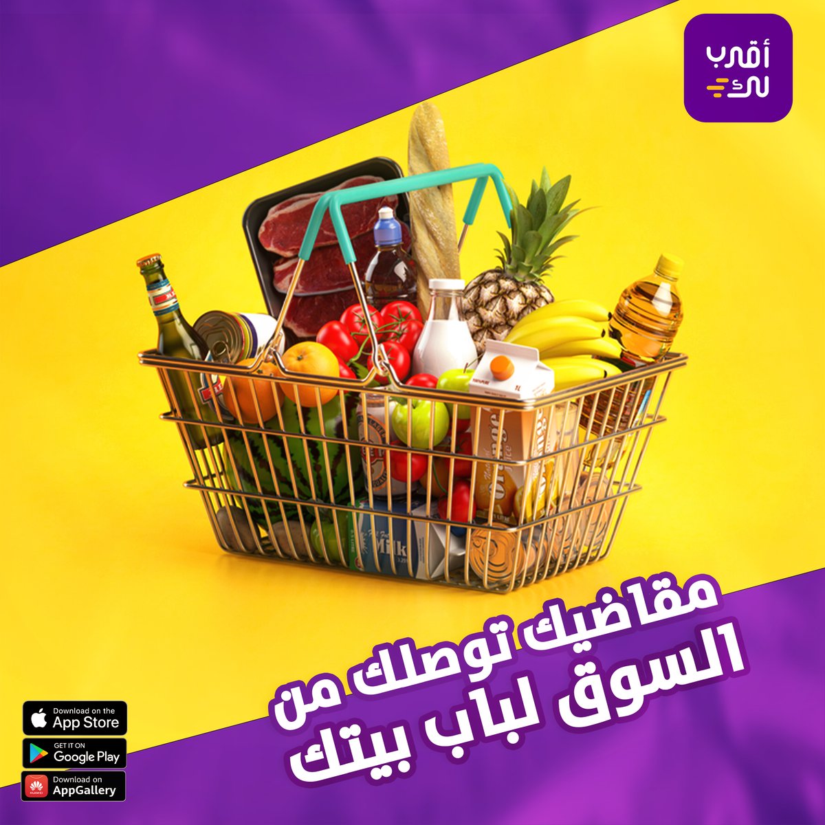 aqrablksa's tweet photo. تعبان ومالك خلق للمشورة والإنتظار🤔؟
اطلب من اقرب لك يجيب لك اللي تبيه🛒

#اقرب_لك
#سوبر_ماركت
#قريبا_في_رمضان https://t.co/Kxmk2dp1fv