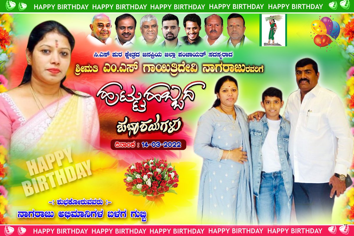 GubbijdsParva's tweet photo. ಹುಟ್ಟು ಹಬ್ಬದ ಶುಭಾಶಯಗಳು 
ಶ್ರೀಮತಿ ಎಂ,ಎಸ್ ಗಾಯತ್ರಿದೇವಿನಾಗರಾಜು ಅವರಿಗೆ 
ಸಿಎಸ್ ಪುರ  ���ೋಬಳಿ ಜನಪ್ರಿಯ ಜಿಲ್ಲಾ ಪಂಚಾಯತಿ ಸದಸ್ಯರು.
ಚಾಮುಂಡೇಶ್ವರಿ ಆಶೀರ್ವಾದ ಸದಾ ನಿಮ್ಮ ಮೇಲಿರಲಿ..
🎊🎊🎉🎉🎉🎊🎊🎊💐💐💐
#Wish_you_Happy_Birthday_To_you
14/03/2022 https://t.co/d3r1FD3T4m
