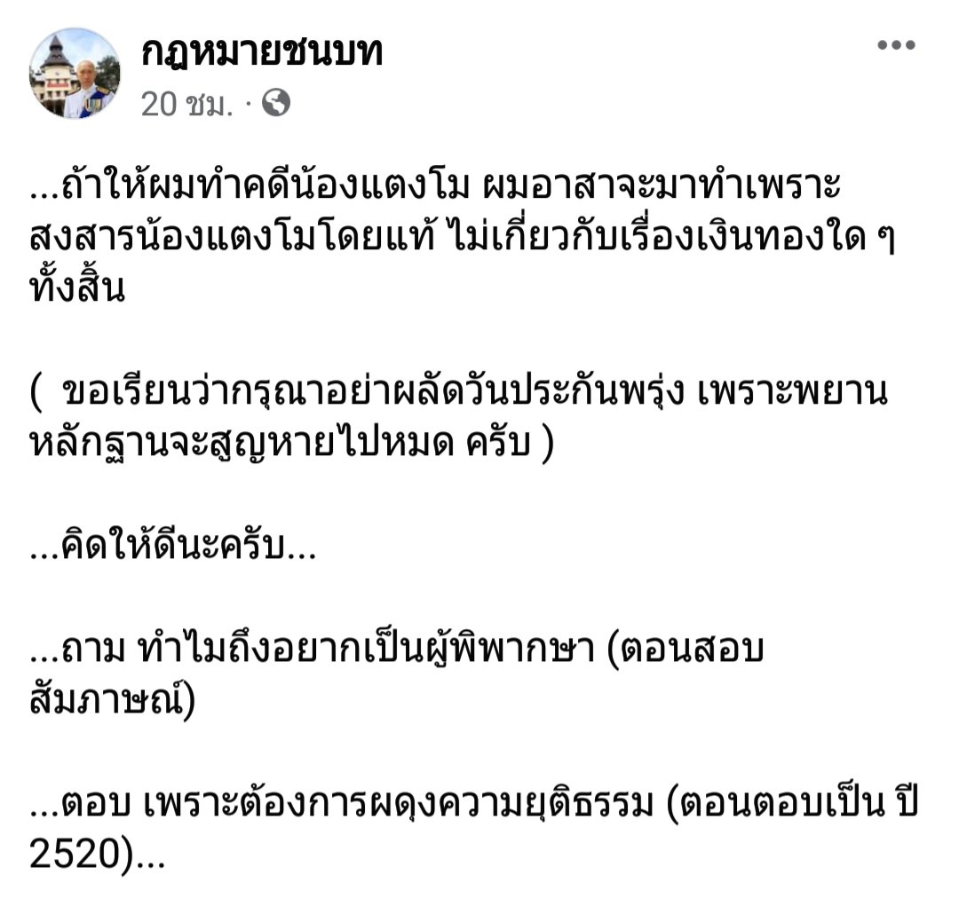 siri_siripond's tweet photo. อดีตผู้พิพากษาท่านนี้อยากช่วยคดีน้องแตงโม...นี่ถ้าใครออกปากเชิญท่านมาได้จริง แล้วถ้าท่านได้ลงสนามจริง คงมีอะไรหลุดออกมาอีกเยอะแน่นอน...เชียร์ท่านค่ะ  #แตงโมต้องได้รับความยุติธรรม https://t.co/7HGEHlK6Sc