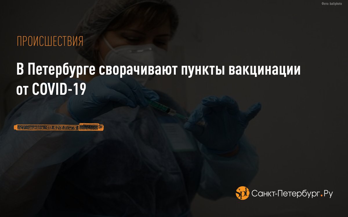 В Петербурге сворачивают пункты вакцинации от COVID-19: saint-petersburg.ru/m/coronavirus/…