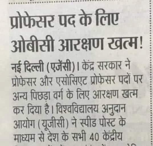 प्रोफ़ेसर पद पर ओबीसी का आरक्षण मोदी सरकार ने इसलिए ख़त्म करना उचित समझा क्योंकि ओबीसी वर्ग का देश के 42 सेंट्रल यूनिवर्सिटी में एक भी प्रोफ़ेसर नहीं है ऐसा करने कम कम ये रिकॉर्ड क़ायम रहेगा बेचारा ओबीसी नंगे भूखे 5 किलो राशन पर हिंदू बना रहे क्या करेगा प्रोफ़ेसर बनकर ..