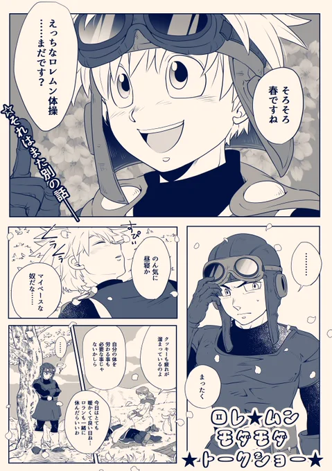 #ロレムン春のちゅーまつり
#ロレムン春まつり

ロレムン☆モダモダ☆トークショー①

…果たしてチュー出来るのか。
続きます。 