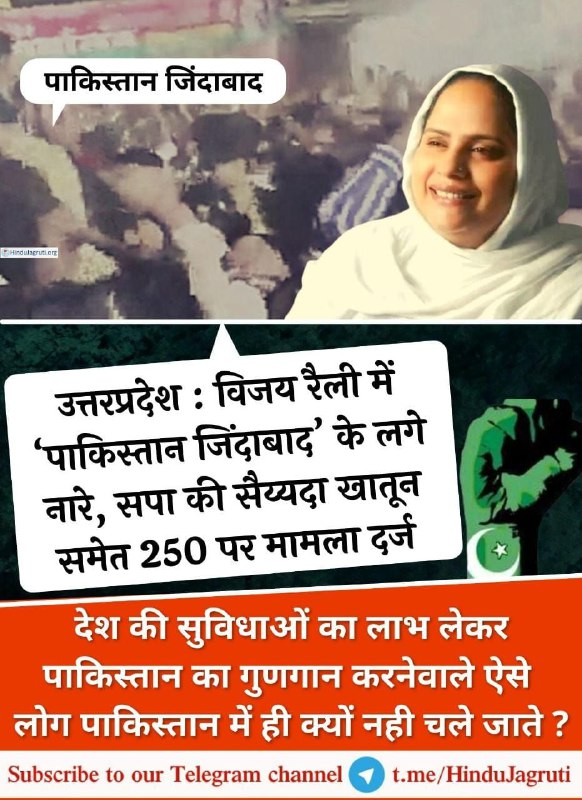 Samajwadi Party leader Saiyada Khatoon, 250 others booked for raising ‘Pakistan Zindabad’ slogans during victory procession in Siddharthnagar district after the SP`s victory in the Domariyaganj Assembly seat of Uttar Pradesh

#UttarPradeshElections