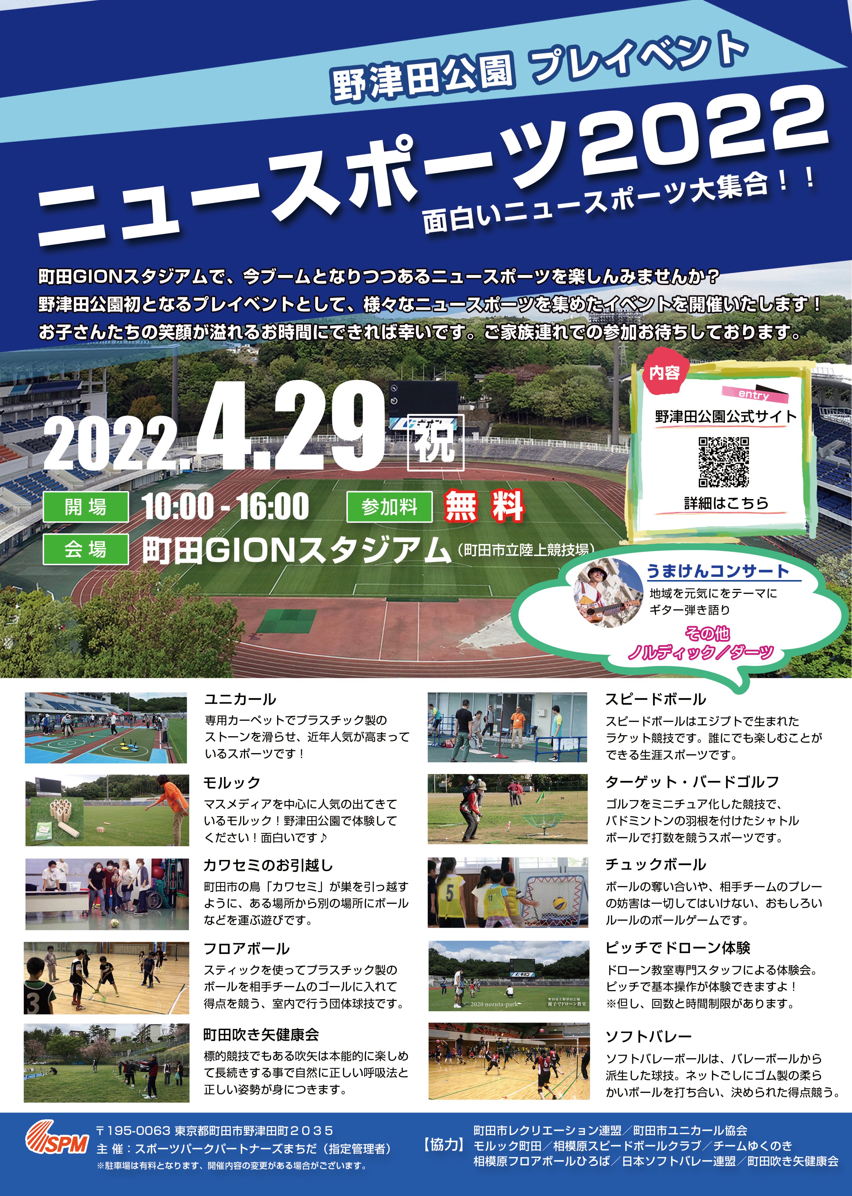町田市立野津田公園 4月29日 祝 プレイベント 野津田公園ニュースポーツ２０２２ 開催 町田gionスタジアム で 今ブームとなりつつある ニュースポーツ を楽しんみませんか 野津田公園 初となるプレイベントとして 様々なニュースポーツを