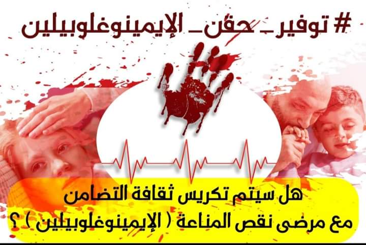 نرجوا النشر على أوسع نطاق لمساعدتنا في إنقاذ أرواح المئات من المرضى الذين يعانون في صمت بعد انقطاع دواء الإيمينوغلوبيلين عنهم .

#لا_لقطع_الدواء_عن_المرضى
#توفير_حقن_الإيمينوغلوبيلين