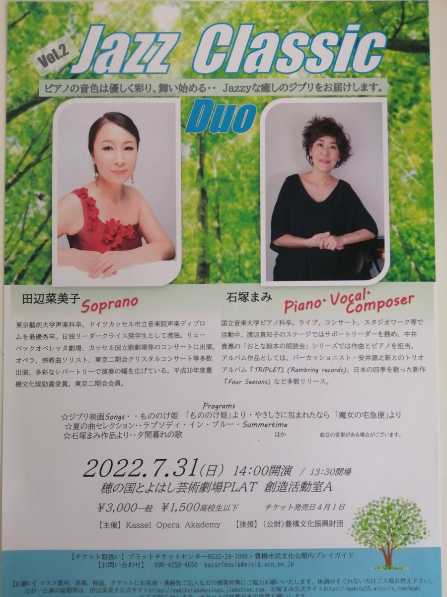 namikosoprano's tweet photo. 7月31日、ピアニスト、ボーカルの石塚まみさんとJazz Classic Duoをします!ジブリや、夏の曲、まみさんオリジナル、どうぞいらしてください!
#石塚ま���#田辺菜美子#ジブリ#JAZZ#穂の国とよはし芸術劇場PLAT#もののけ姫#魔女の宅急便 https://t.co/HaqPhDDmSm