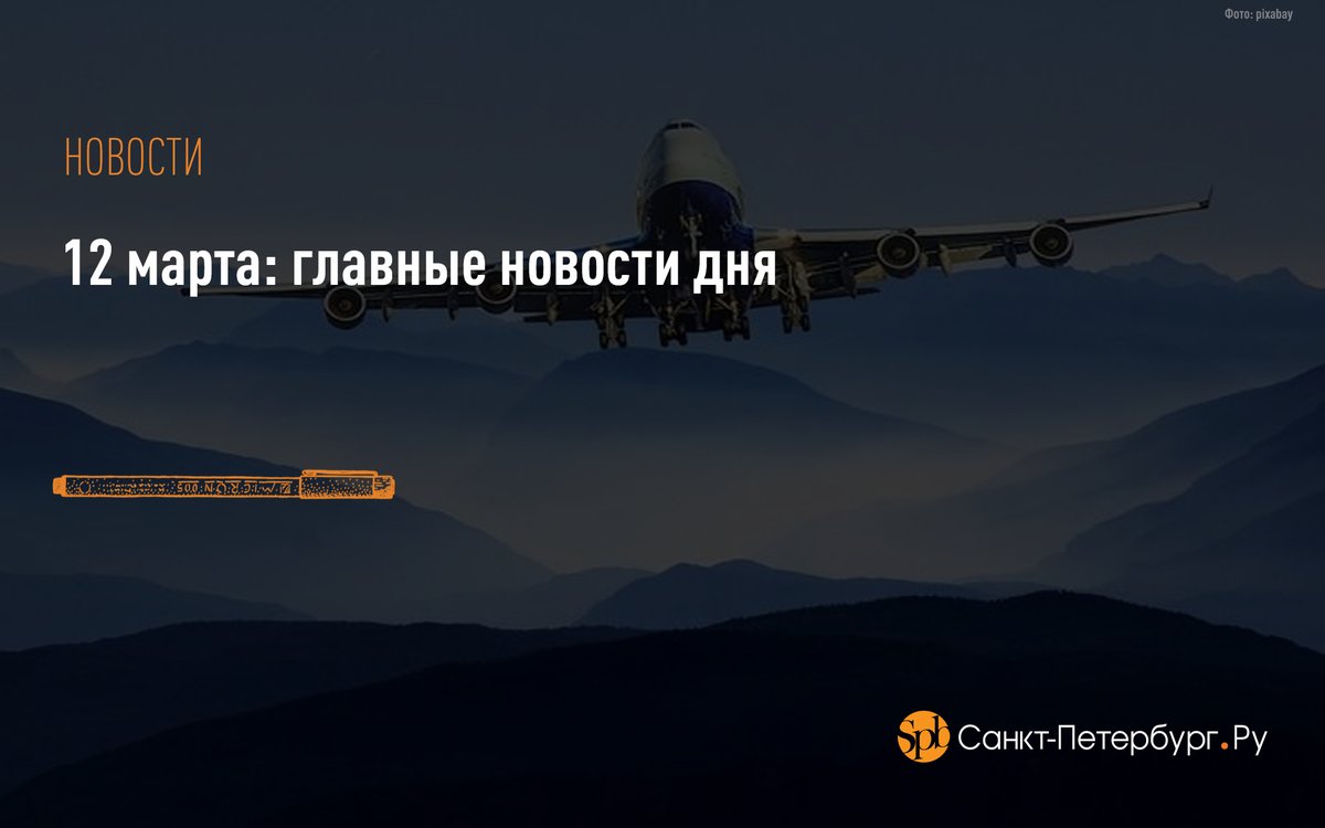 С 16 марта петербургские ЗАГСы начнут принимать заявления на осень:
saint-petersburg.ru/m/thebest/news…

Самолет из Петербурга, подававший сигнал тревоги, благополучно сел в Сочи:
saint-petersburg.ru/m/accidents/ne…

В Красном Селе откроется новая поликлиника:
saint-petersburg.ru/m/thebest/news…