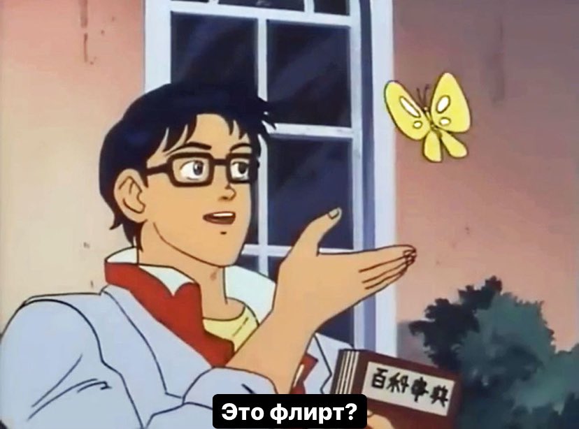 я: вежливо разговариваю с парнем
парень: