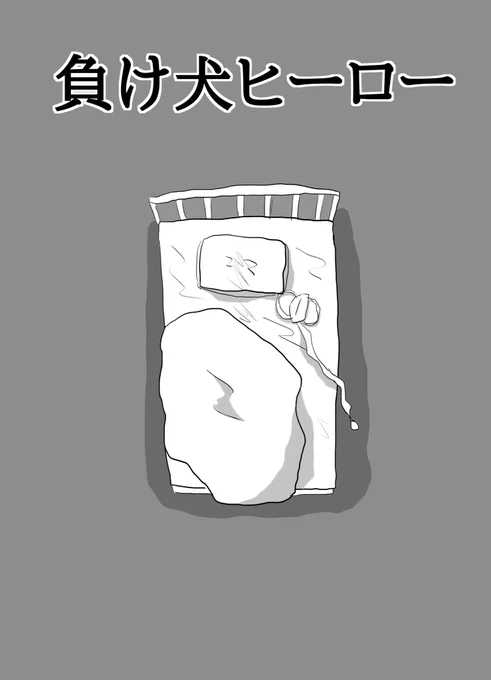 【第92話】負け犬ヒーロー更新しました。
続き↓
 https://t.co/35kSXSeHAQ 