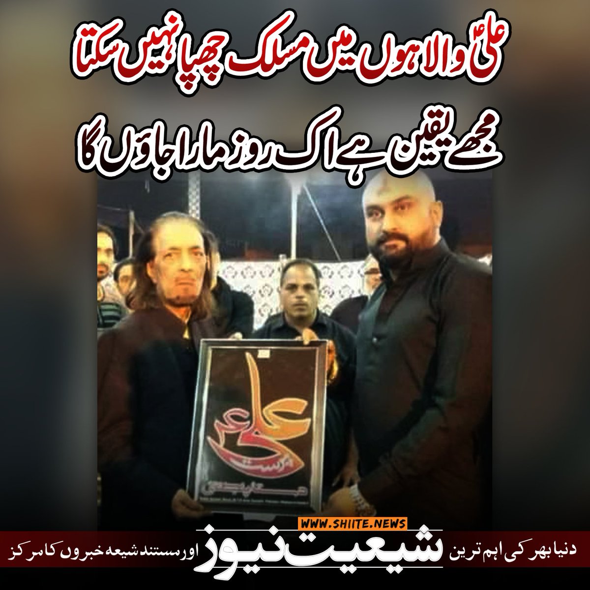shianews313's tweet photo. علی(ع)والا ہوں میں مسلک چھپا نہیں سکتا۔
مجھے یقین ہے اک روز مارا جاؤں گا
#SalmanHaider
#Shiagenocide #Stopshiatargetkilling https://t.co/MN5SHhEEaW