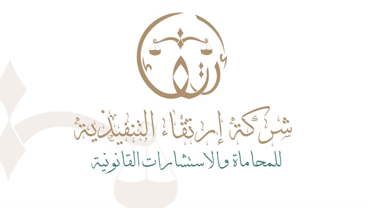 Alaerf78's tweet photo. اللهم لك الحمد والشكر تم افتتاح شركة ارتقاء التنفيذية للمحاماة والاستشارات القانونية الفرع الرئيسي بمنطقة الرياض ⚖️

تفضل بزيارة المنشأة القانونية المسجلة في الهيئة السعودية للمحامين https://t.co/t7MhveTvwi https://t.co/51uKLRTfjx