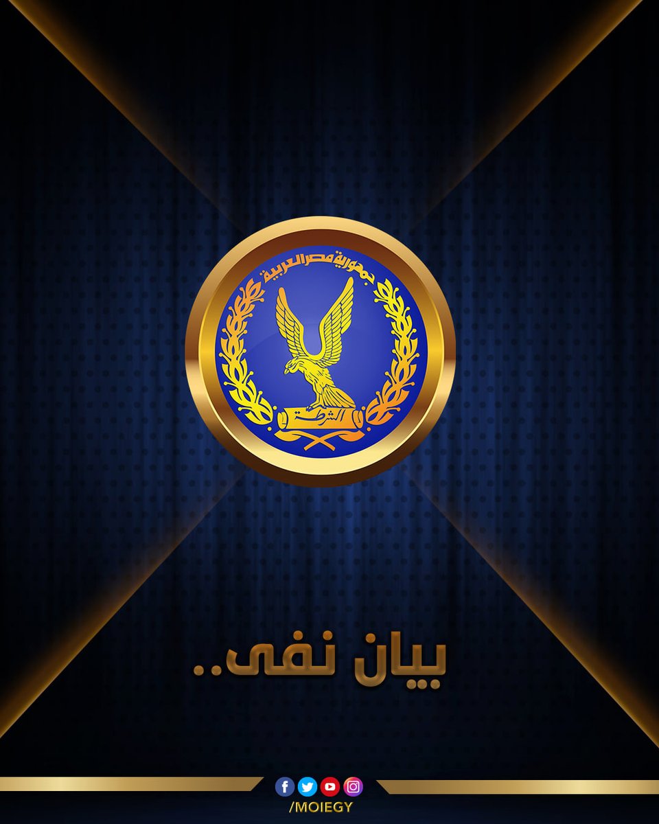 لا صحة ما تم تداوله بمقطع فيديو عبر عدد من صفحات مواقع التواصل الإجتماعى الإخوانية بالخارج حول وجود تجمعات بمحافظة #الإسكندرية ، مؤكداً أن مقطع الفيديو سبق تداوله خلال #عام_2017 وأعيد نشره #مارس_عام_2019.. ويأتى ذلك فى إطار سعى جماعة #الإخوان_الإرهابية لتأليب الرأى العام .