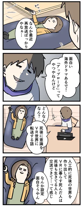 『アップロード』とかいう面白い海外ドラマを観てしまったんや

※シーズン2配信始まったよ🙂
#コミックエッセイ
#漫画が読めるハッシュタグ 