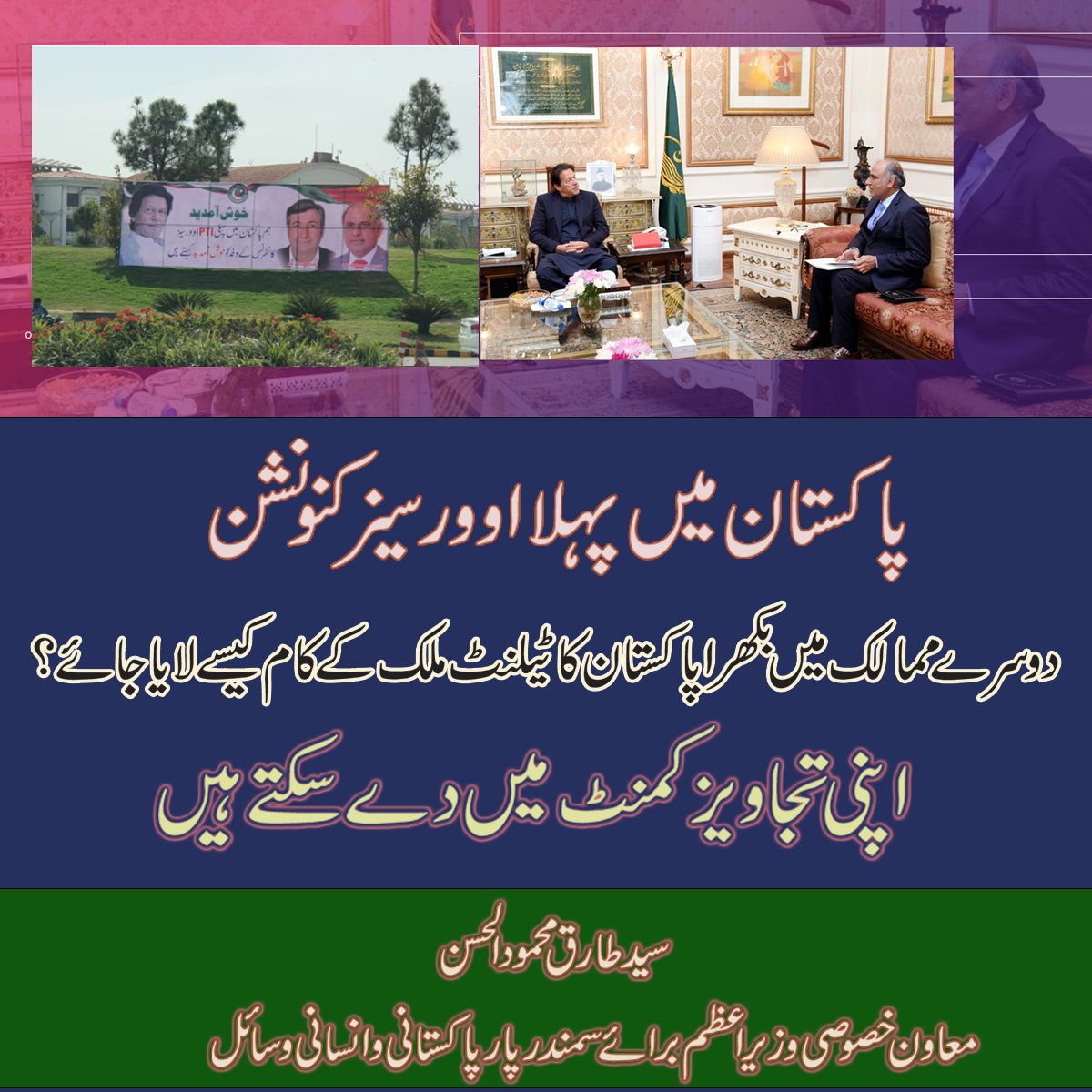 SyedTMHassan's tweet photo. پاکستان کا پہلا اوورسیز کنونشن ۔ دوسرے ممالک میں بکھرا پاکستان کا ٹیلنٹ ملک کے کام کیسے لایا جائے؟ آپ بھی اپنی تجاویز دیں۔ https://t.co/7CTgZ76Vnk