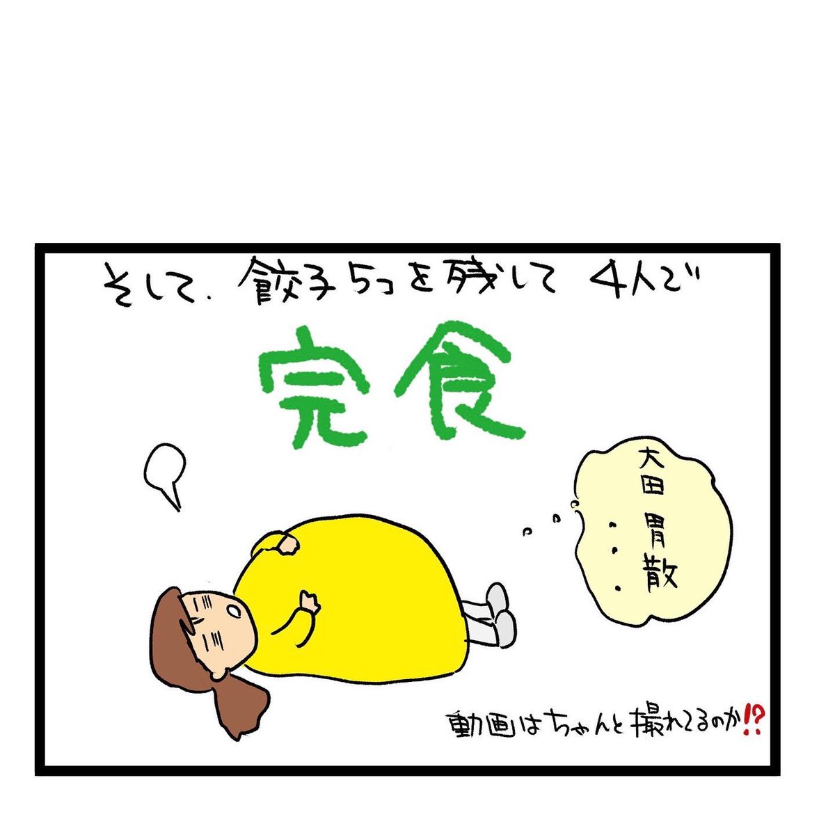 #四コマ漫画
餃子120個 