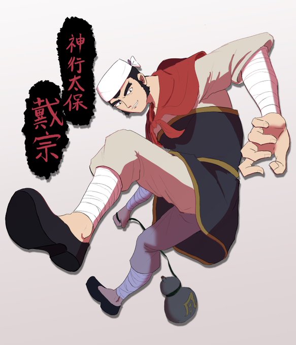 戴宗のtwitterイラスト検索結果 古い順
