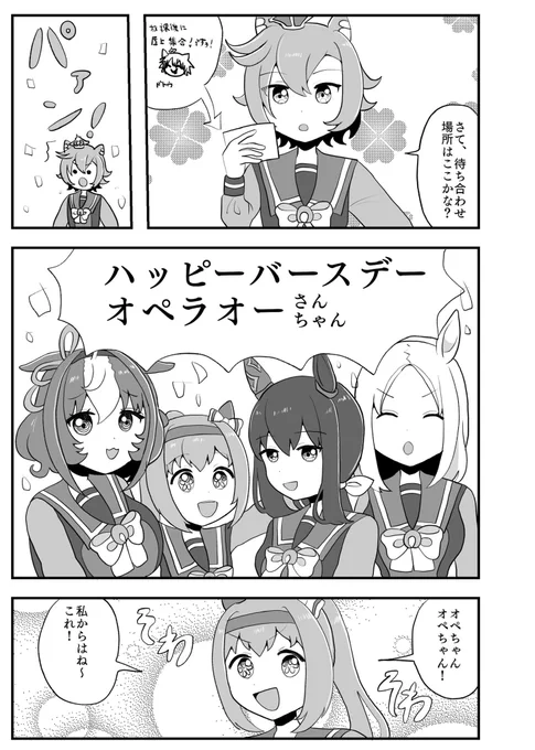#ウマ娘 
 #テイエムオペラオー生誕祭2022 
 #テイエムオペラオー誕生祭2022 
オペちゃんの誕生日にプレゼントをくれる99世代の漫画(1/2) 