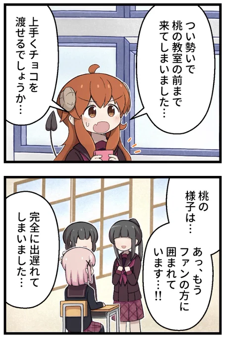 バレンタインまぞく その3
#まちカドまぞく 