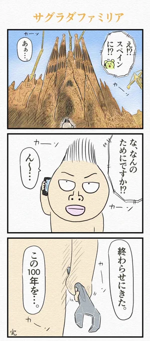 3コマ漫画『サグラダファミリア』 