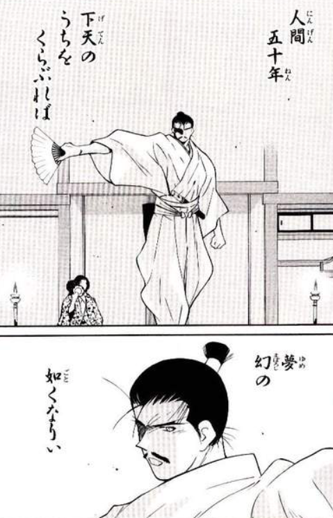 人間五十年 下天のうちをくらぶれば 夢幻の如くなり - 織田信長（敦盛