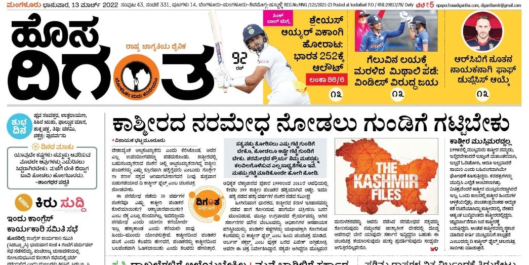 My writeup on #KashmirFiles in today's #Hosadigantha
epaper.hosadigantha.com