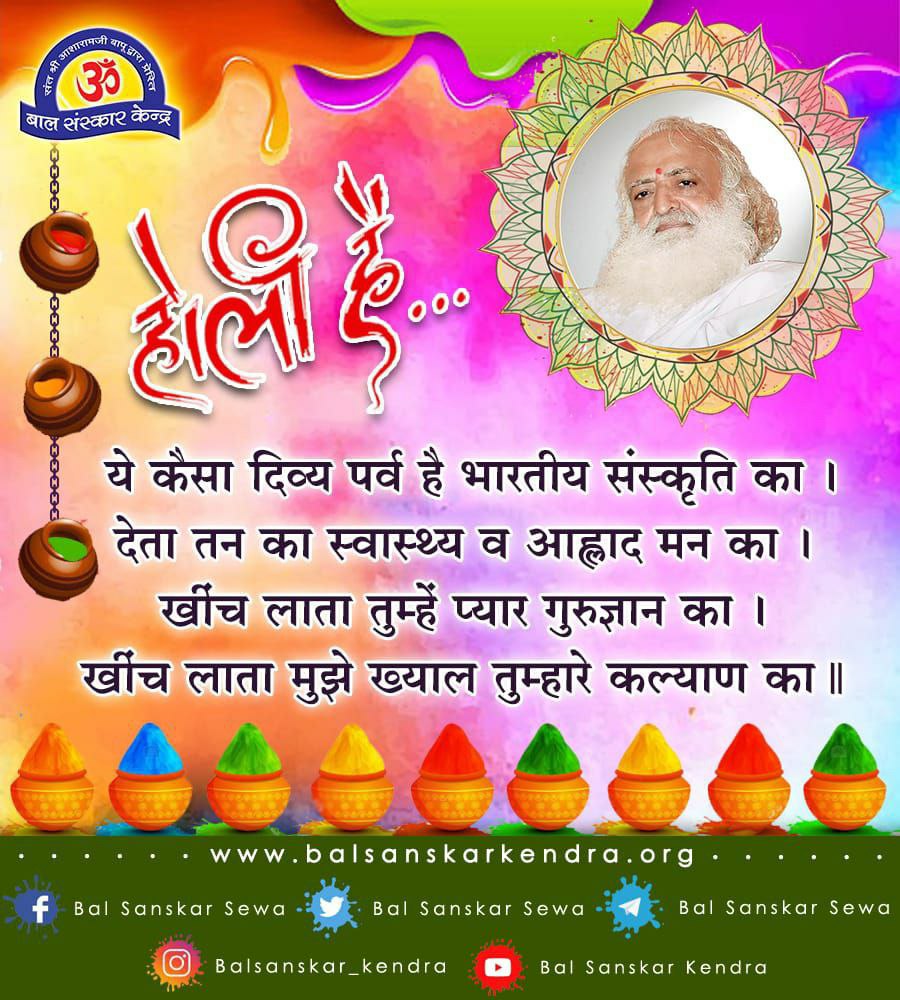 Sant Shri Asharamji Bapu says #DivineHoli is a festival to win over enmity. It is a festival to kindle love for that infinte, fearless, formless, supreme being.
Let's celebrate Spiritual Holi and rise in consciousness.