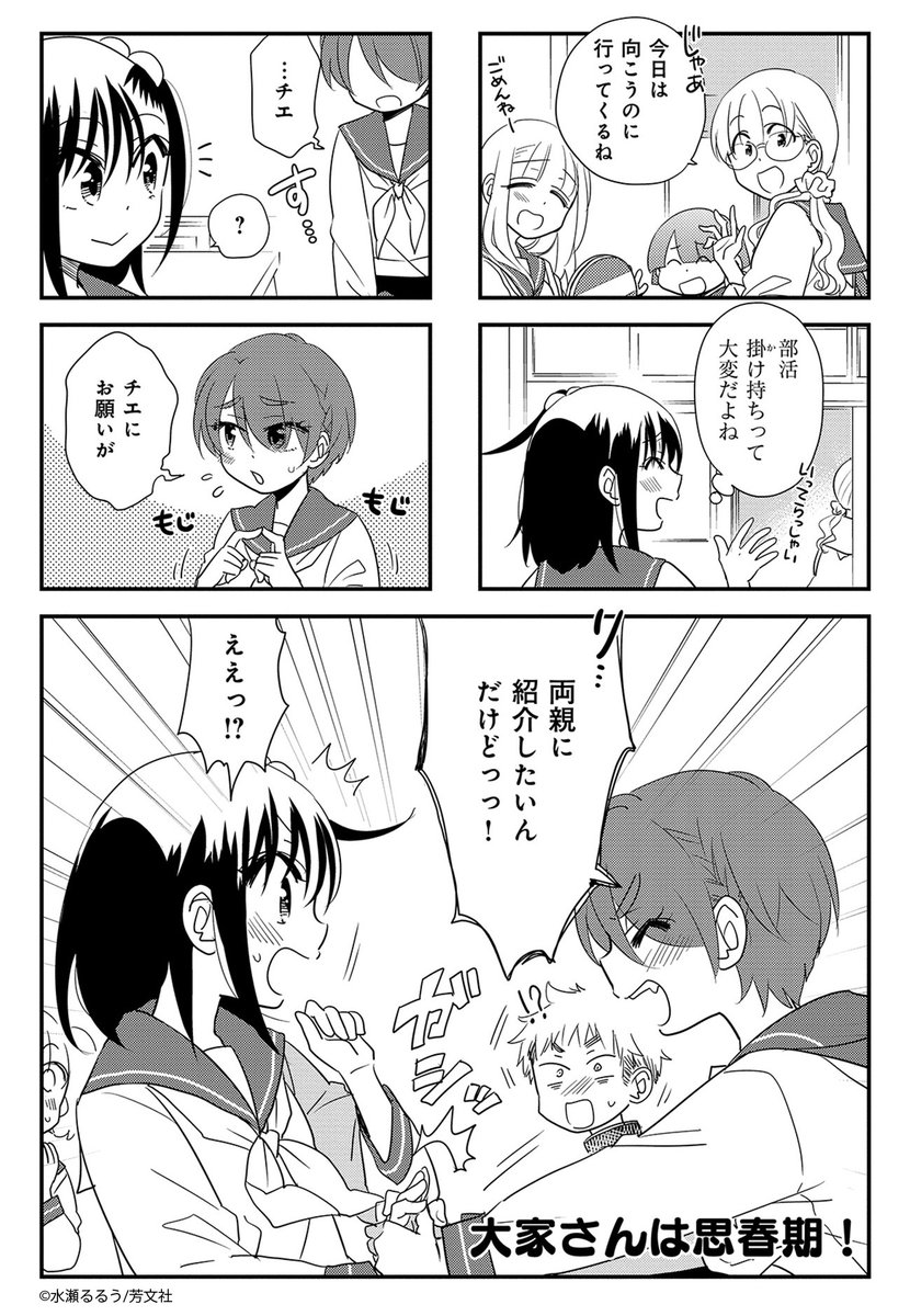 3/13更新】 水瀬るるう先生 「大家さんは思春期！」 11巻第10話