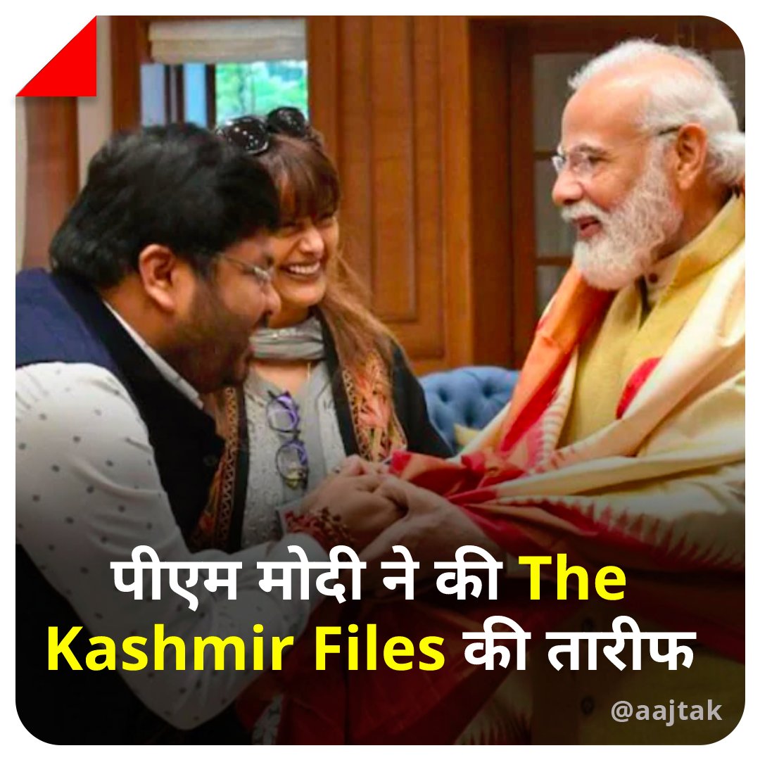 aajtak's tweet photo. प्रधानमंत्री नरेंद्र मोदी को विवेक अग्निहोत्री की फ‍िल्म "The Kashmir Files" पसंद आई है. उन्होंने फ‍िल्म की टीम से मुलाकात की और उन्हें इसकी बधाई भी दी है. 

#ATCard #TheKashmirFiles #Movie https://t.co/GUnbNKScXU