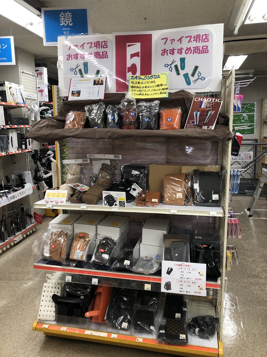 FiveSakai's tweet photo. シザーケースコーナーを1階に新設しました！
ファイブ堺店はアイテム数1万点以上で「見て・試せて・相談できる」お店です✨
元美容師、元美容ディーラーが常駐 https://t.co/jrhKk13zNR