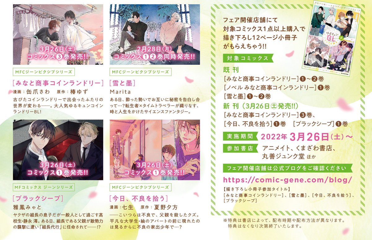 🌸春のゆるキュンBL🌸フェアにも参加🌟
フェア開催店舗にて対象コミックス1点以上購入いただくと、描き下ろし12ページ小冊子をプレゼント♪(3/26から)

●参加作品
『みなと商事コインランドリー』
『雪と墨』
『今日、不良を拾う』
『ブラックシープ』
参加書店様リスト⏩https://t.co/YN4rcPe0Cc 