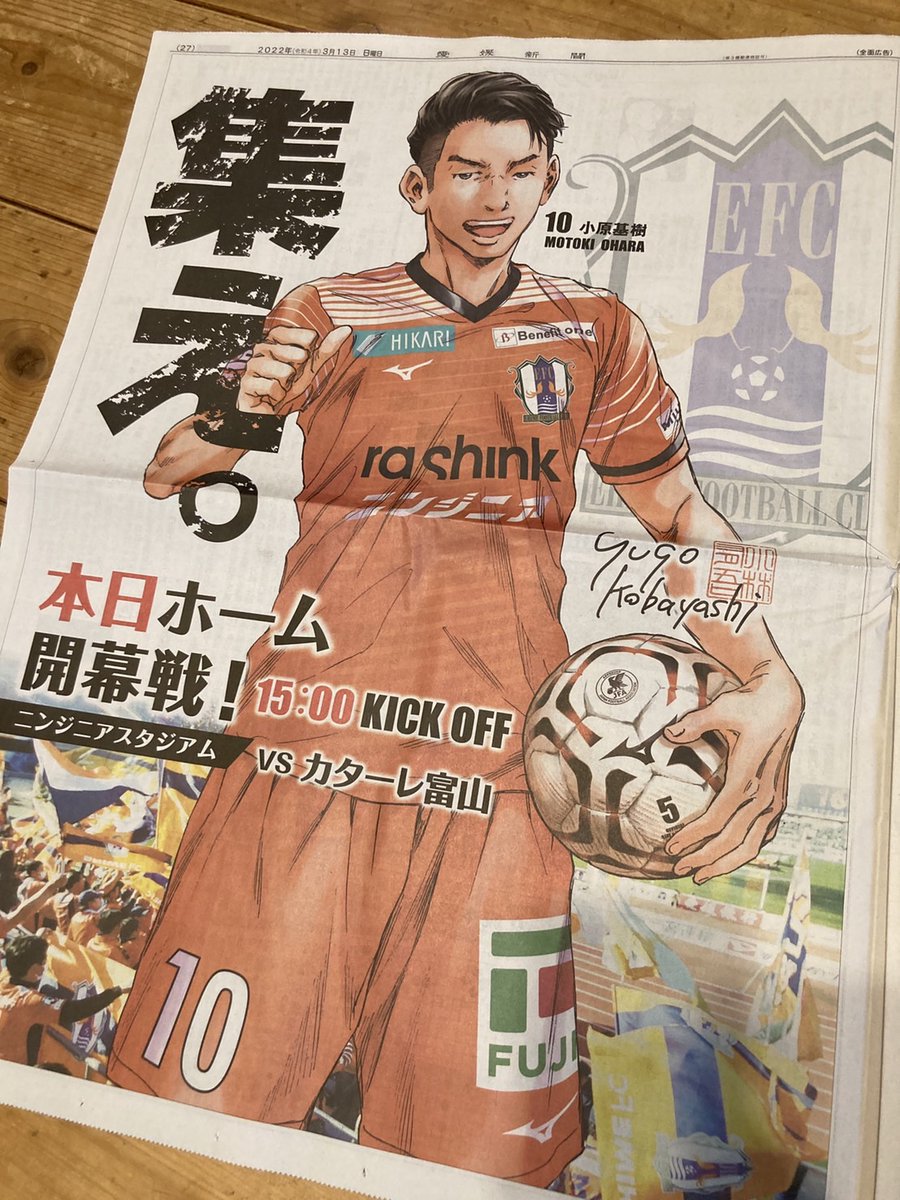 愛媛新聞社 S Tweet 大人気サッカー漫画 アオアシ の作者である小林有吾先生が 愛媛fc開幕戦を応援するべく 本日 3月13日 の愛媛新聞に全面広告を掲載 新背番号10番を背負う小原基樹選手を書き下ろした広告を ぜひご覧ください 集え 愛媛ｆｃ