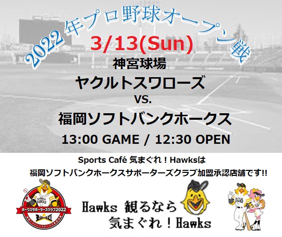 SportsCafeHawks's tweet photo. ☀️ おはようございます❗

⚾ 今日も行きましょう！#オープン戦 vs.Swallow 3rd ROUND ★★ 神宮 🏟️

⚾ 13:00 GAME / 12:30 OPEN ☕
#ソフトバンクホークス 
#気まぐれHawks 
#EVANSKINGDOM 
#CASTLEHALL
🏟️ HAWKS 観るなら 🪶 気まぐれ！Hawks ☕ ✌️😅 https://t.co/oaOUb5bANn