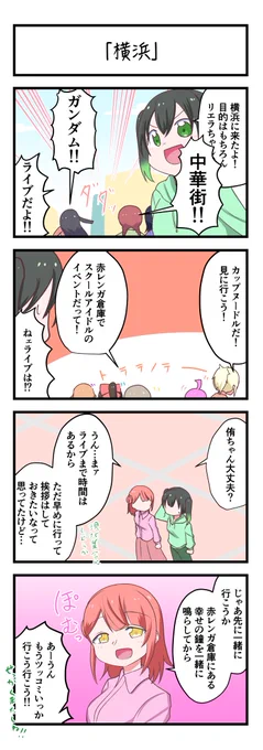 虹ヶ咲4コママンガ「横浜」
#lovelive 