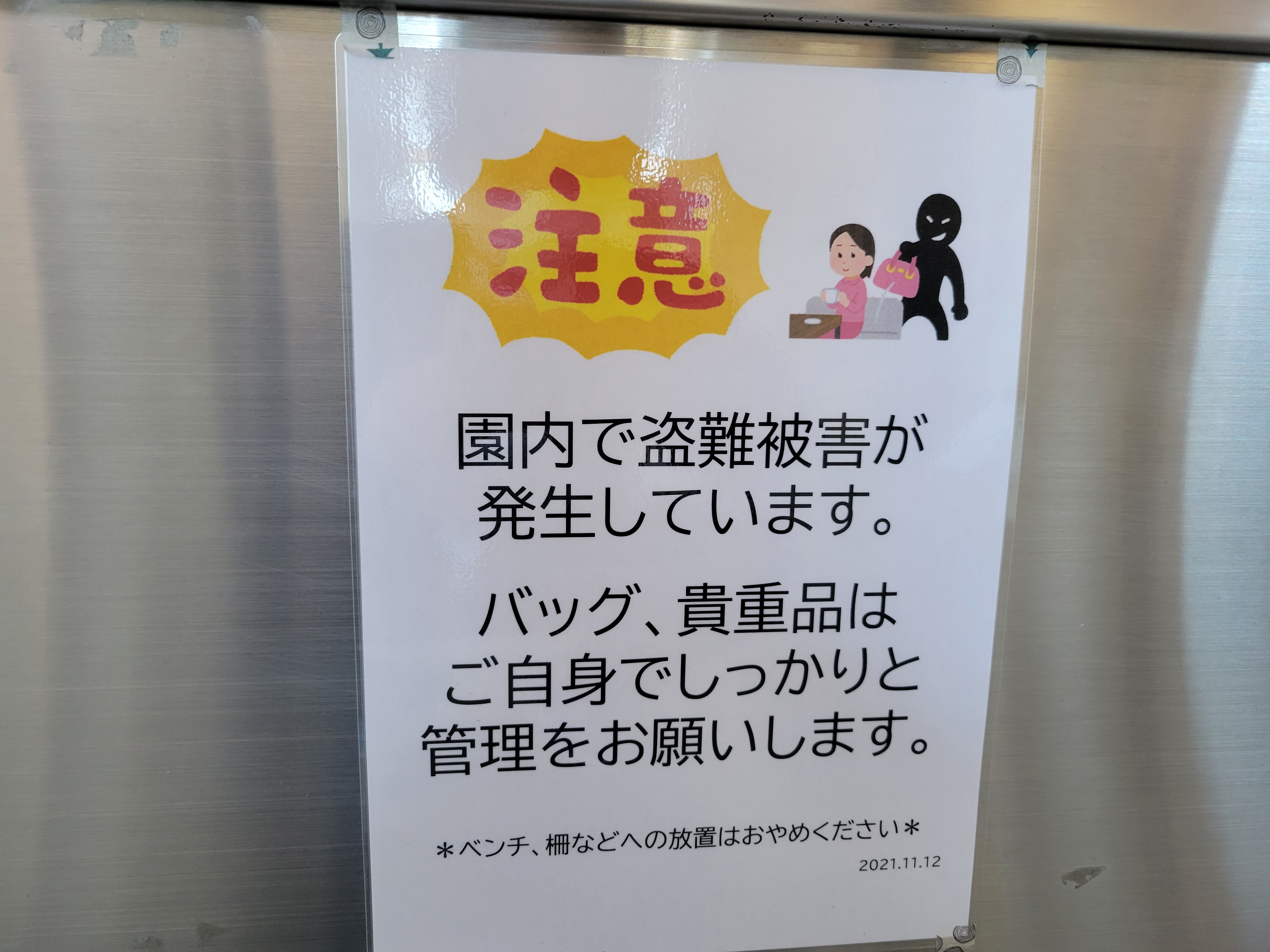 三浦靖雄 Pa Twitter 登録1010号は多摩動物公園 貴重品はしっかりと管理を 使用は 注意 のイラスト文字と 置き引き のイラスト テーマパークには100 の確率でいらすとやがあると思っていますがディズニーランドにもあるかな いらすとや いらすとや