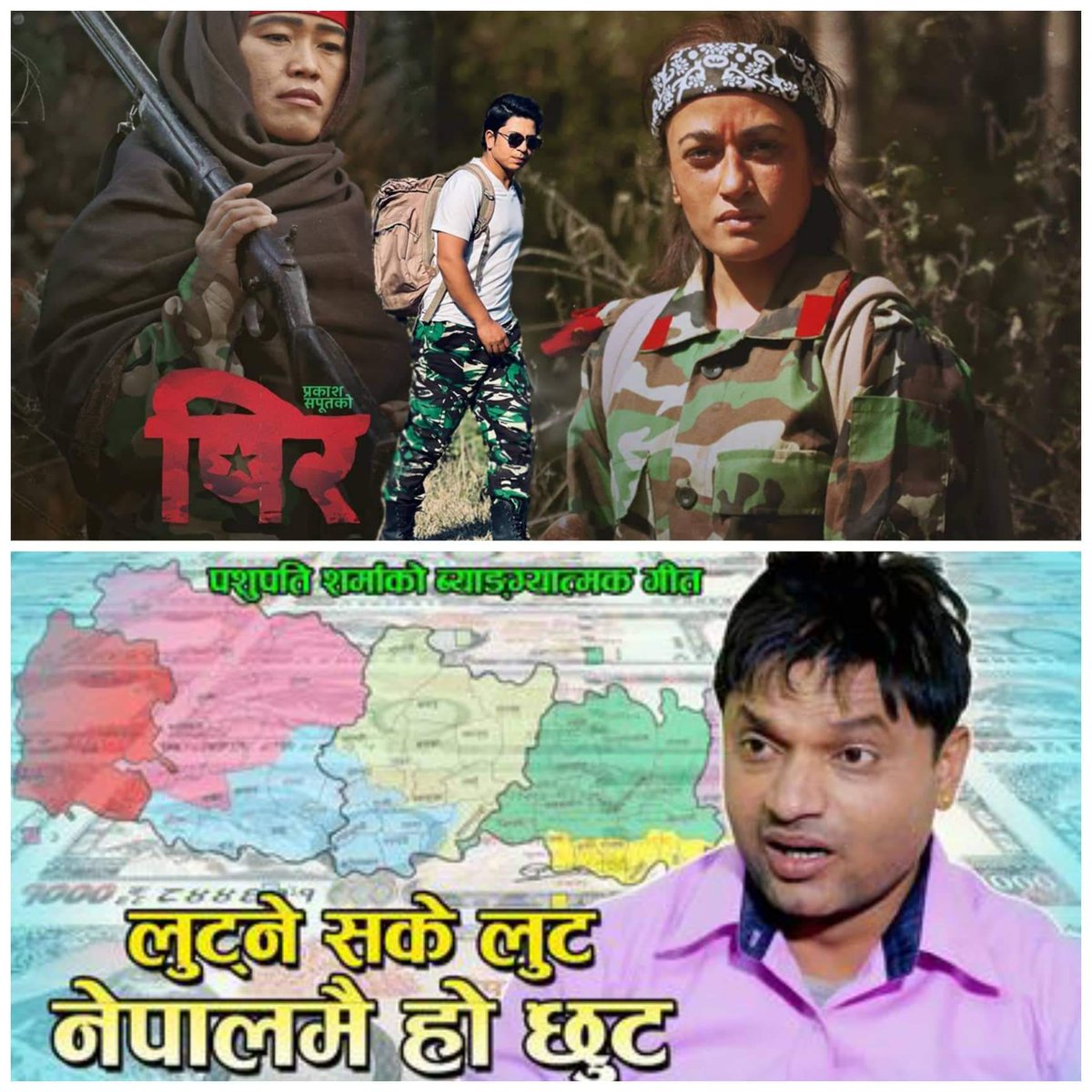 यदि कुनै पनि गित वा सिर्जनाले कुनै व्यवस्था, पार्टी हल्लिन्छ भने सिर्जना बलियो हैन, त्यो व्यवस्था र पार्टी कमजोर हो ।आफ्नो कमजोरीलाई हटाउनलाई धम्काएर हटाउने हैन कि उसले भनेको गल्ती  कुरालाई सुधार्ने हो। परिवर्तन भनेको नै यहि हो। सन्दर्भ : "पिर " र" लुट्न सके लुट "