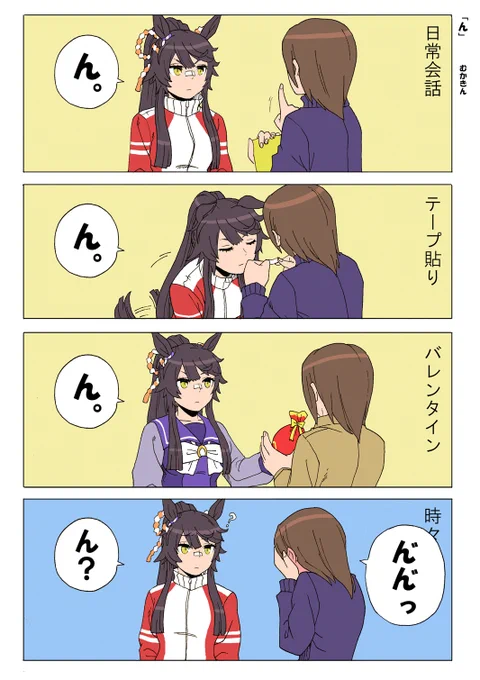 【ウマ娘漫画】「ん。」【ブライアン&トレーナー】

「ん」だけで会話ができる、
つまりナリブかわいい

おぼえたての言葉使いたかった⇒ん"ん"
#ウマ娘プリティダービー #ナリタブライアン #トレーナー 